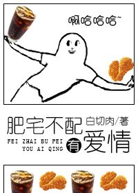 《肥宅不配有爱情》