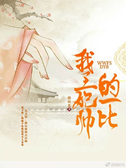 《我王妃,帅的一比》