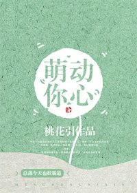 《萌动你心》