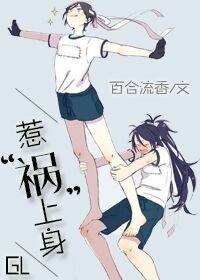 《惹“祸”上身gl》