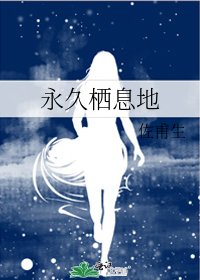 《永久栖息地》