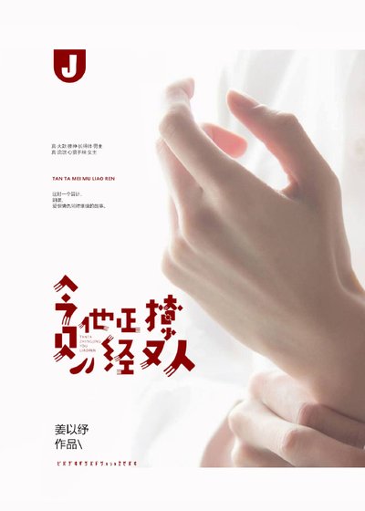 《贪他正经又撩人》