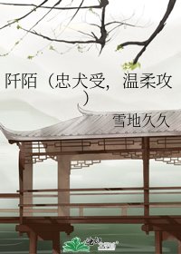 阡陌（忠犬受，温柔攻）