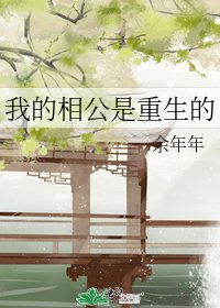 《我的相公是重生的》