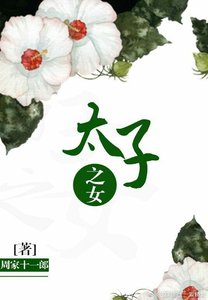 《太子之女》