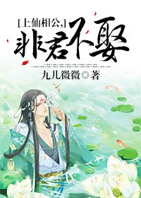 《上仙相公,非君不娶!》