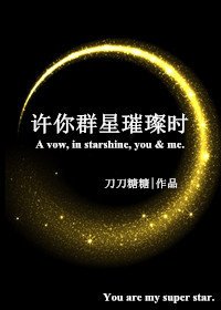 《许你群星璀璨时》