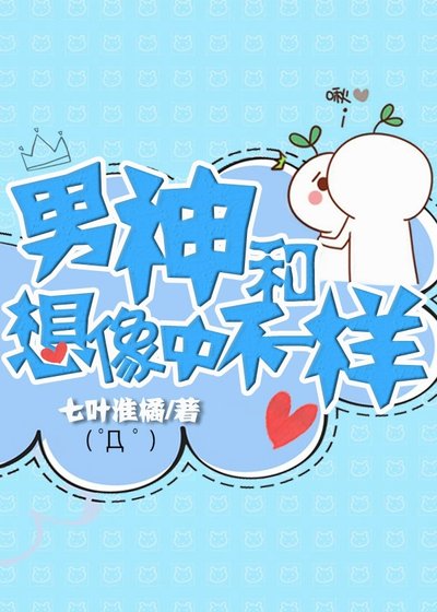 《男神和想象中不一样》