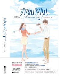 《亦如初见》