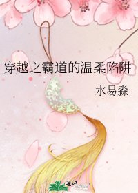 《穿越之霸道的温柔陷阱》