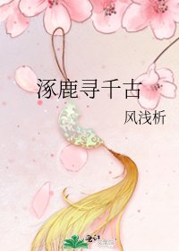 《涿鹿寻千古》