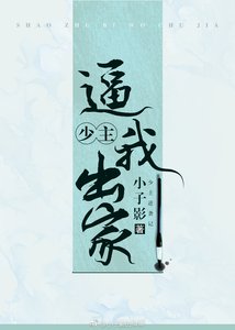 《少主总逼我出家》