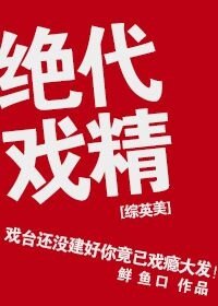 [综英美]绝代戏精