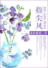 《指尖风gl》