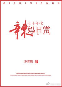 《七十年代辣妈日常》