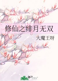 《修仙之绯月无双》