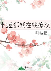 《性感狐妖在线撩汉》