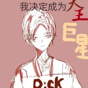 《为了兄弟出道我决定成为天王巨星》