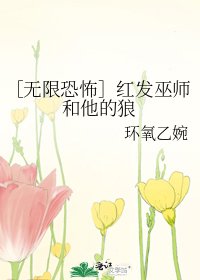 ［无限恐怖］红发巫师和他的狼