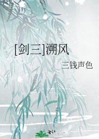 [剑三]溯风