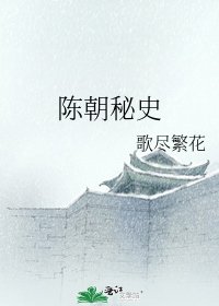 陈朝秘史