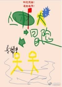 《丛林大冒险》