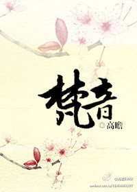 《梵音》