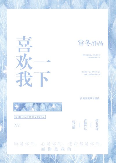 《喜欢我一下》