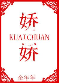 《娇娇(快穿)》
