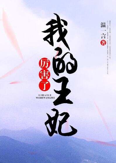《厉害了,我的王妃》