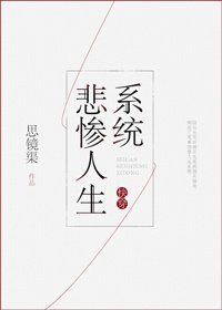《快穿之悲惨人生系统》
