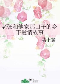 《老张和他家那口子的乡下爱情故事》