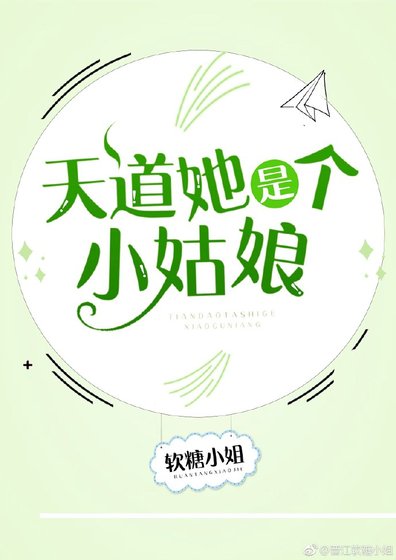 《天道她是个小姑娘》