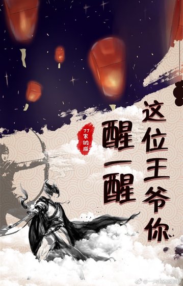 《这位王爷你醒一醒》