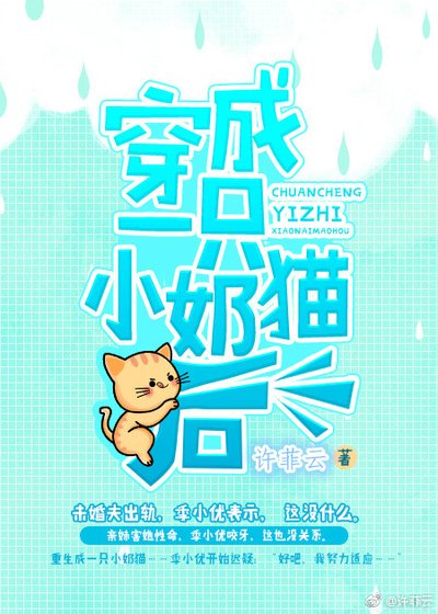 《穿成一只小奶猫后》