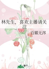 《林先生,喜欢主播请关注》