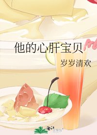 《他的心肝宝贝》