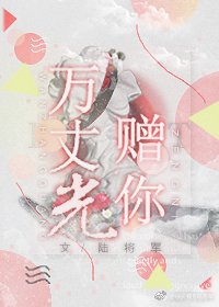《万丈光赠你》