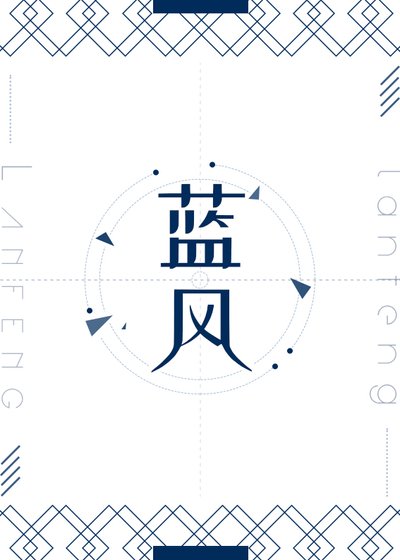 《蓝风》