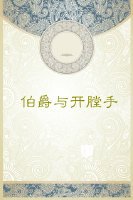 《伯爵与开膛手》