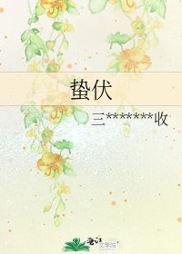 《蛰伏》