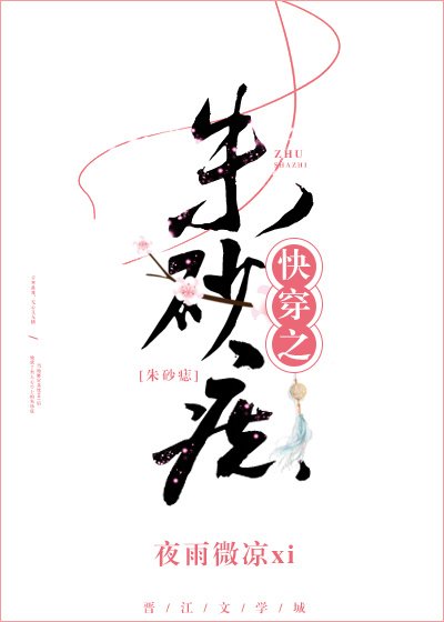 《快穿之朱砂痣》