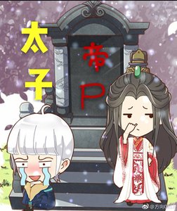 《太子帝尸》