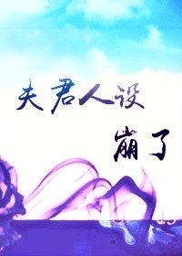 《夫君人设崩了》