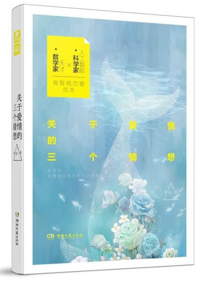 《关于爱情的三个猜想》