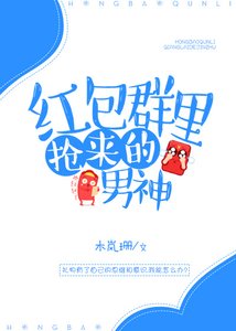 《红包群里抢来的男神》