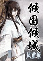《倾国倾城》