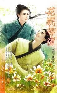 《花眠柳宿》
