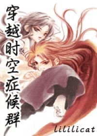 《时空穿越症候群》