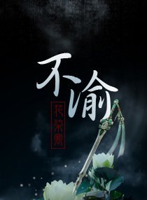 《不渝》